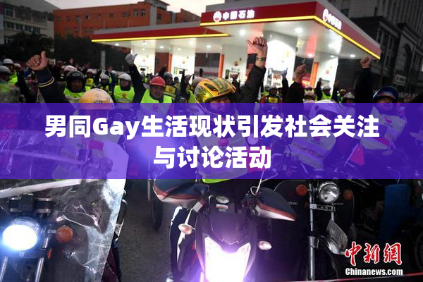 男同Gay生活现状引发社会关注与讨论活动