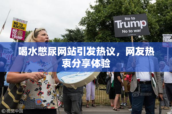 喝水憋尿网站引发热议，网友热衷分享体验