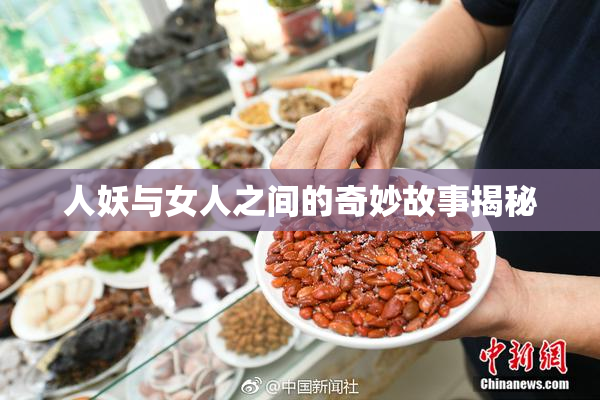 人妖与女人之间的奇妙故事揭秘