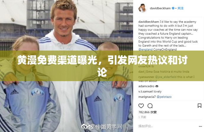 黄漫免费渠道曝光，引发网友热议和讨论