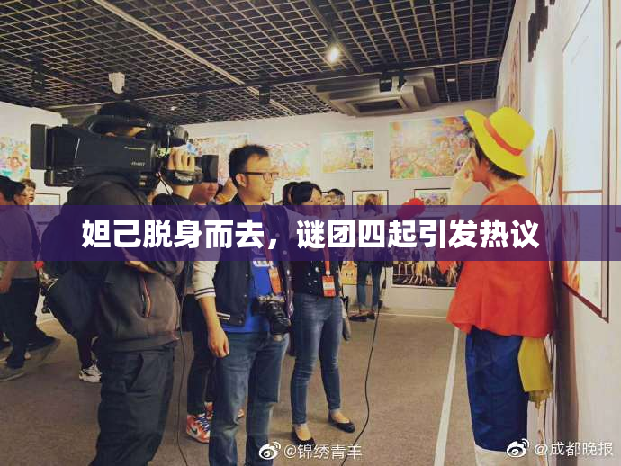 妲己脱身而去，谜团四起引发热议