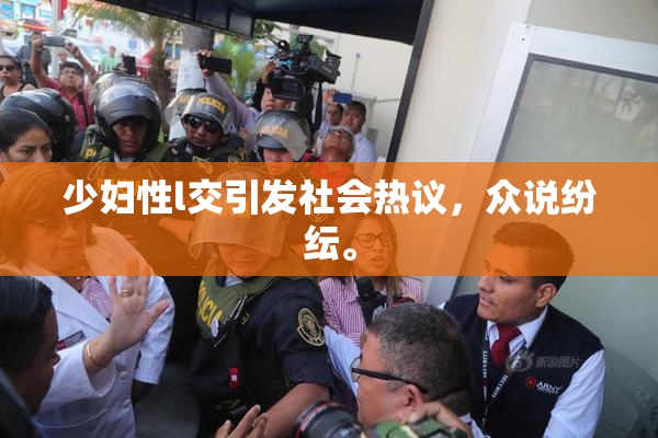 少妇性l交引发社会热议，众说纷纭。