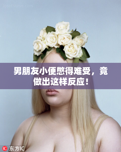 男朋友小便憋得难受，竟做出这样反应！