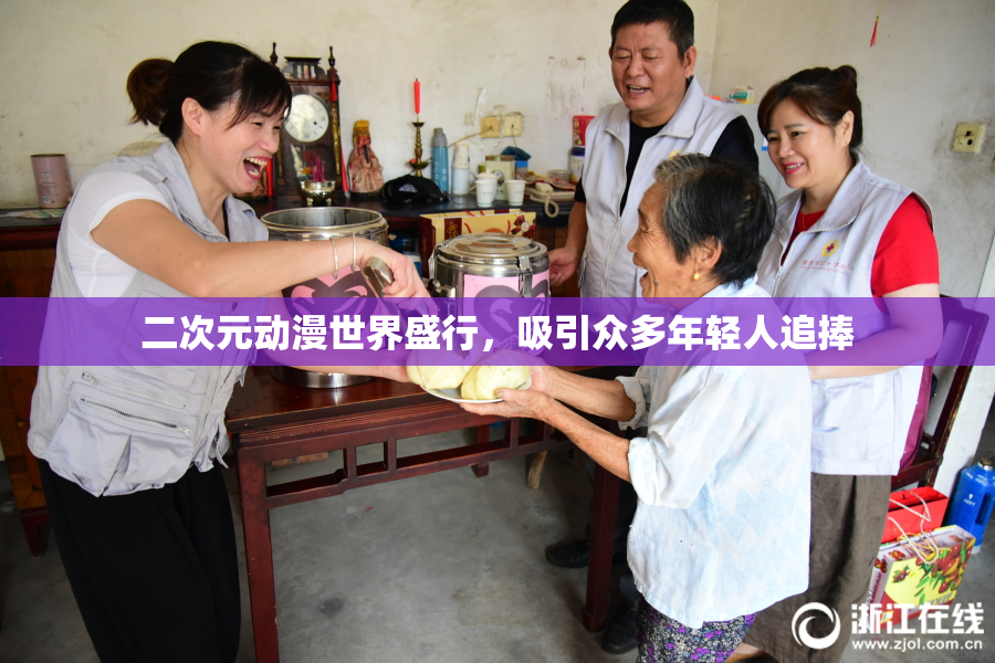 二次元动漫世界盛行，吸引众多年轻人追捧