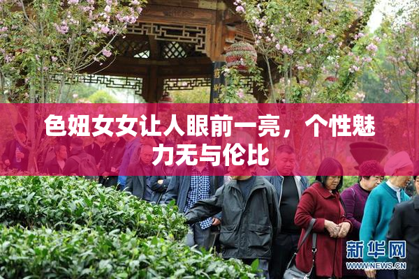 色妞女女让人眼前一亮，个性魅力无与伦比