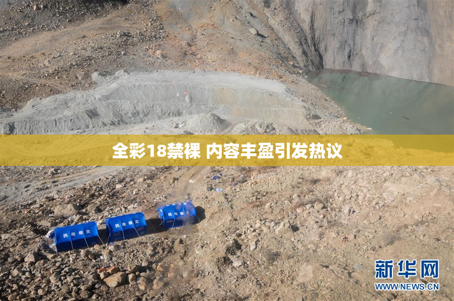 全彩18禁裸 内容丰盈引发热议