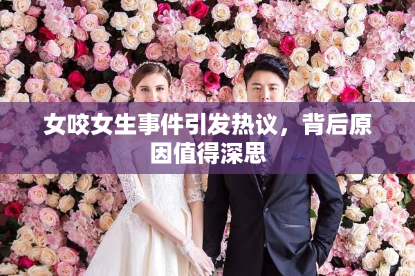 女咬女生事件引发热议，背后原因值得深思