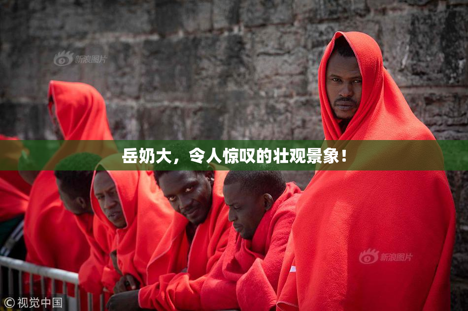 岳奶大，令人惊叹的壮观景象！