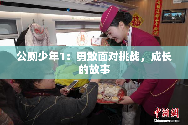 公厕少年1：勇敢面对挑战，成长的故事
