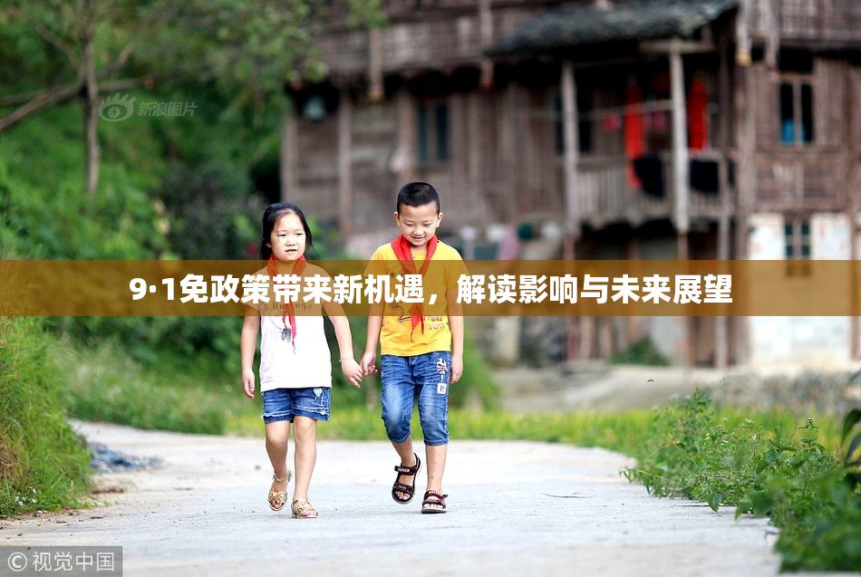 9·1免政策带来新机遇，解读影响与未来展望