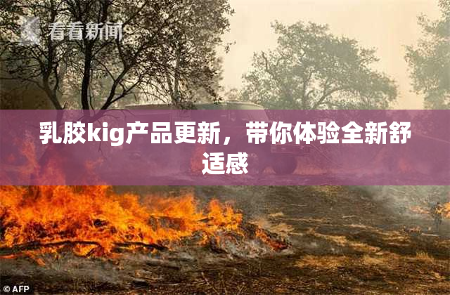乳胶kig产品更新，带你体验全新舒适感