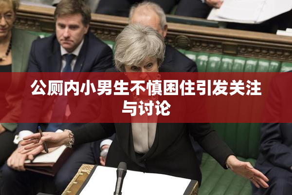 公厕内小男生不慎困住引发关注与讨论