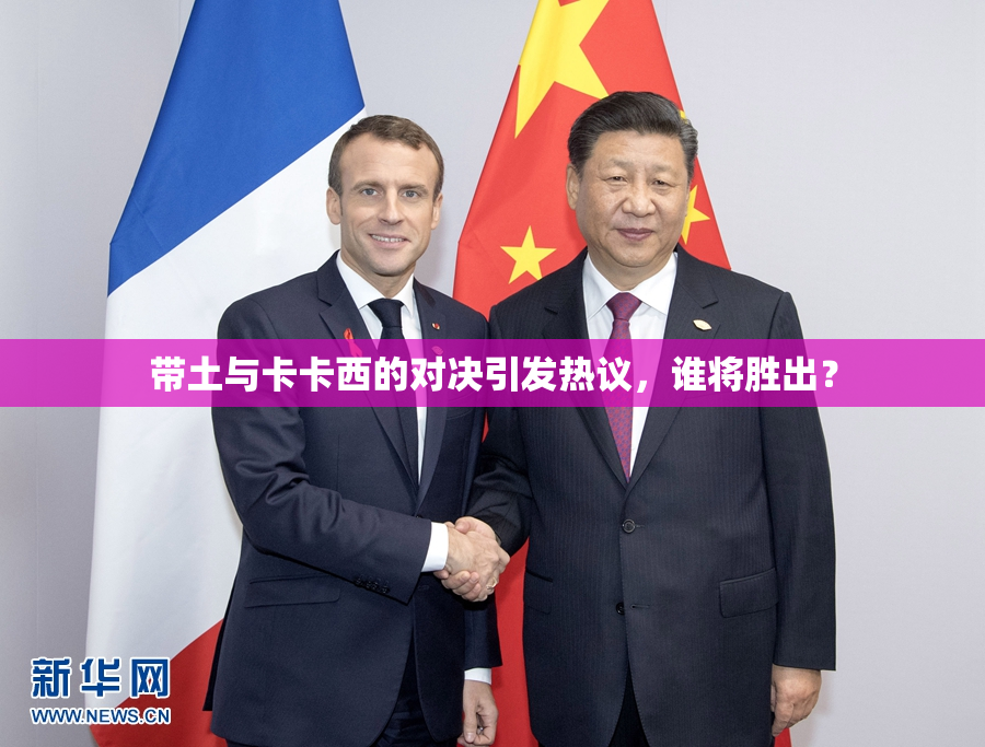 带土与卡卡西的对决引发热议，谁将胜出？