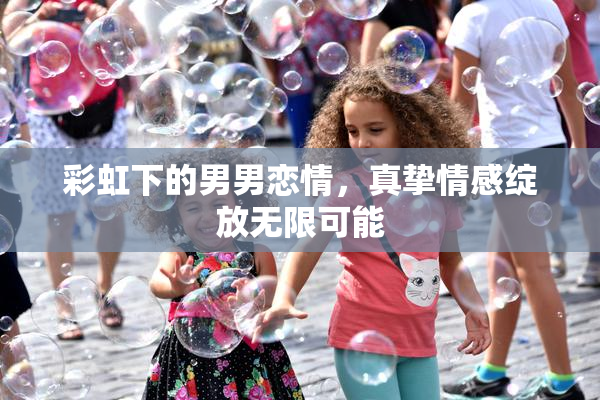 彩虹下的男男恋情，真挚情感绽放无限可能
