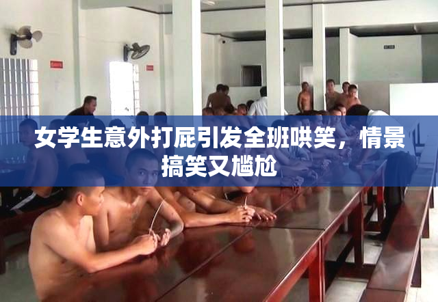 女学生意外打屁引发全班哄笑，情景搞笑又尴尬