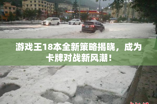 游戏王18本全新策略揭晓，成为卡牌对战新风潮！