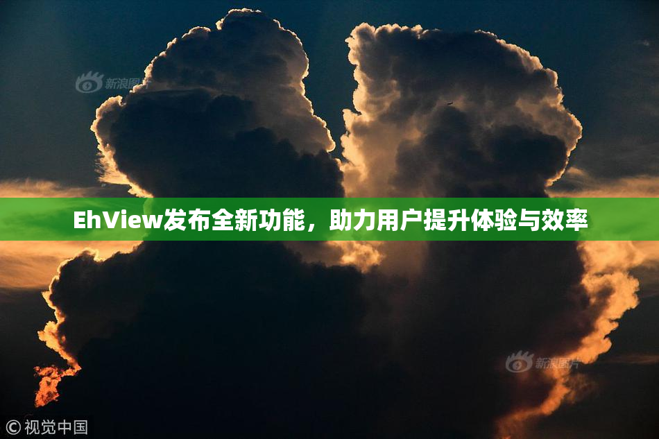 EhView发布全新功能，助力用户提升体验与效率