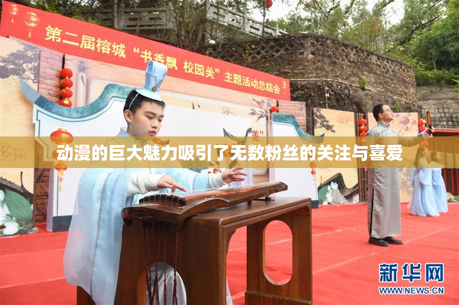动漫的巨大魅力吸引了无数粉丝的关注与喜爱