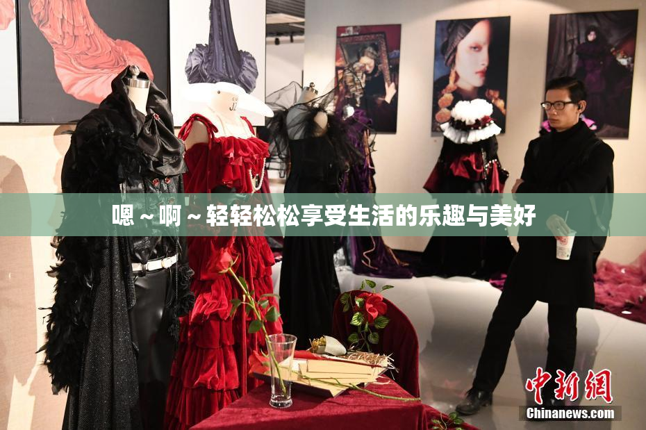 嗯～啊～轻轻松松享受生活的乐趣与美好