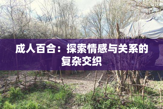 成人百合：探索情感与关系的复杂交织