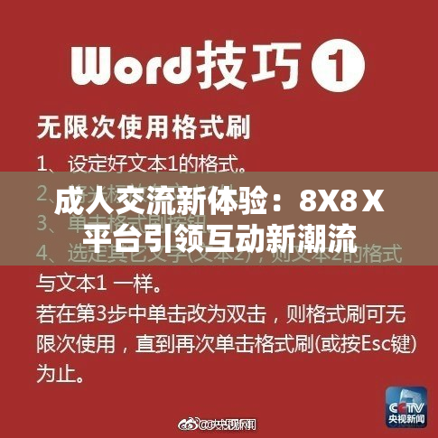 成人交流新体验：8X8Ⅹ平台引领互动新潮流