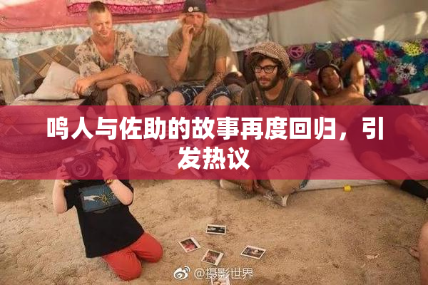 鸣人与佐助的故事再度回归，引发热议