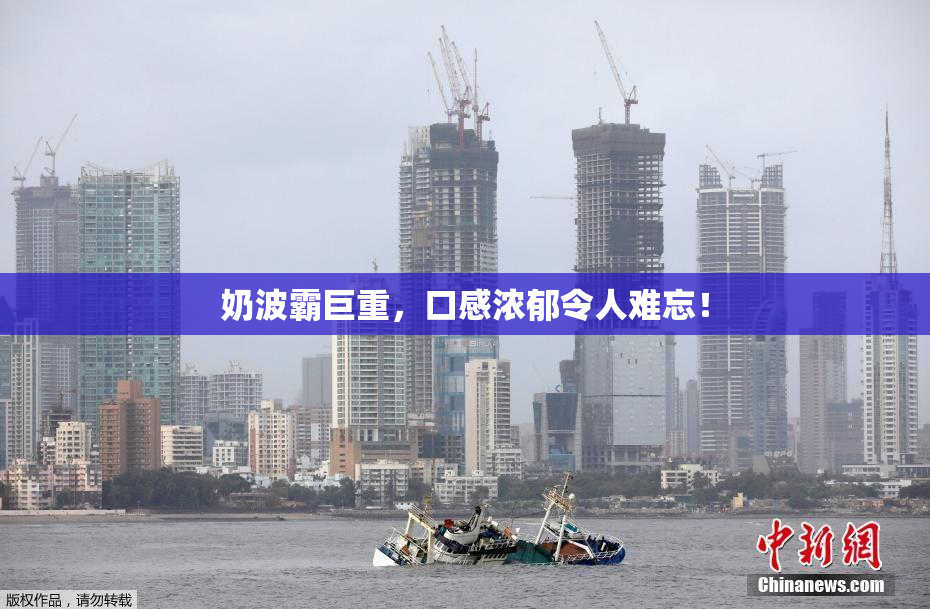 奶波霸巨重，口感浓郁令人难忘！