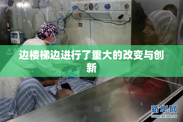 边楼梯边进行了重大的改变与创新