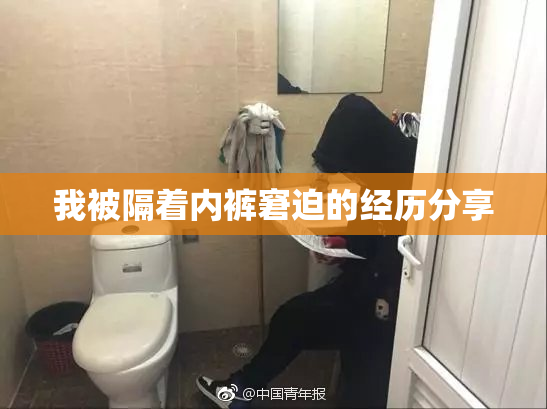 我被隔着内裤窘迫的经历分享