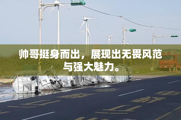 帅哥挺身而出，展现出无畏风范与强大魅力。