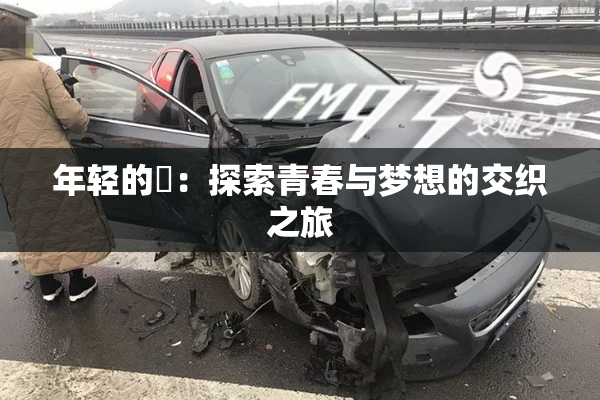 年轻的妺：探索青春与梦想的交织之旅