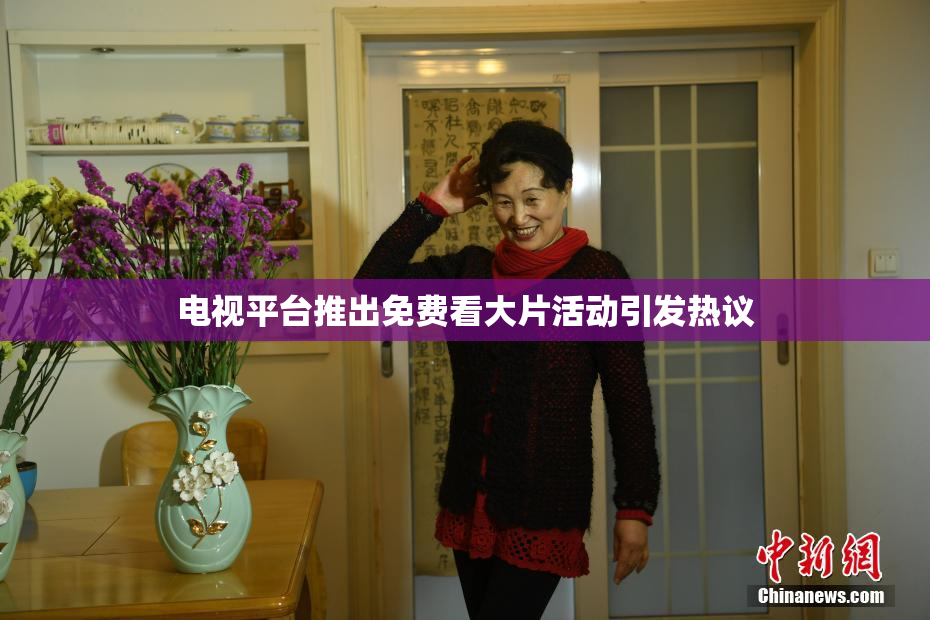 电视平台推出免费看大片活动引发热议