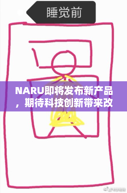 NARU即将发布新产品，期待科技创新带来改变