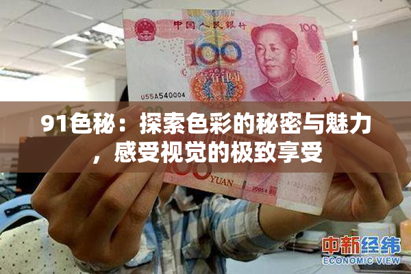 91色秘：探索色彩的秘密与魅力，感受视觉的极致享受