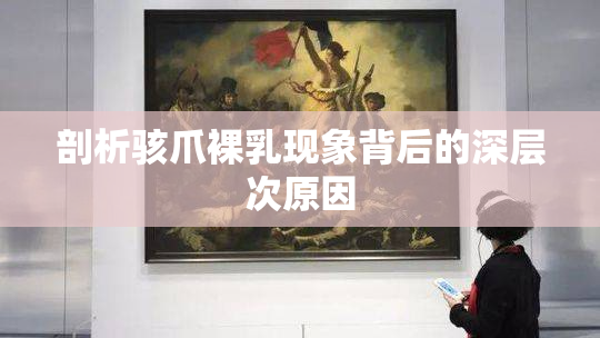 剖析骇爪裸乳现象背后的深层次原因