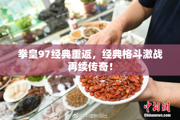 拳皇97经典重返，经典格斗激战再续传奇！
