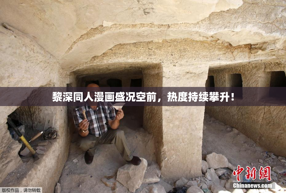 黎深同人漫画盛况空前，热度持续攀升！