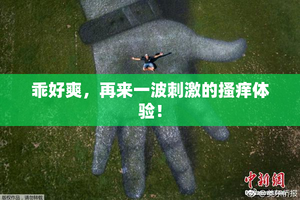 乖好爽，再来一波刺激的搔痒体验！