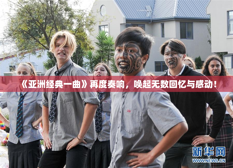 《亚洲经典一曲》再度奏响，唤起无数回忆与感动！