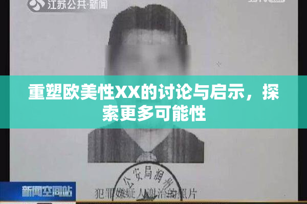 重塑欧美性XX的讨论与启示，探索更多可能性