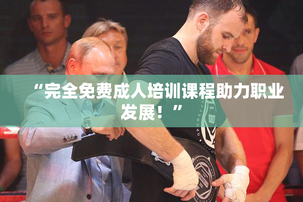 “完全免费成人培训课程助力职业发展！”