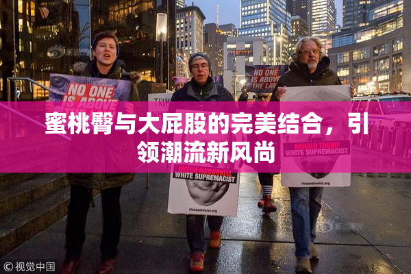 蜜桃臀与大屁股的完美结合，引领潮流新风尚