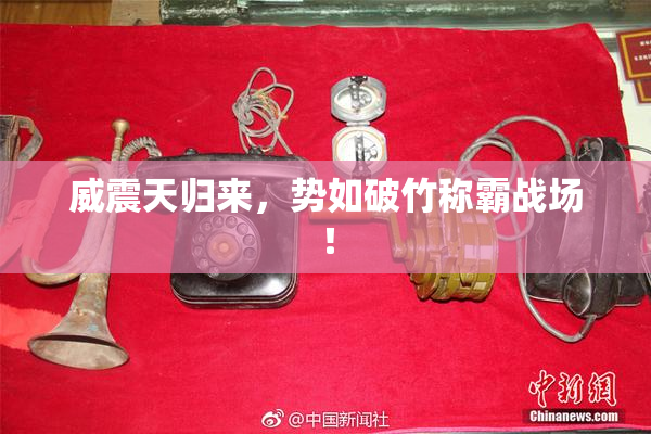 威震天归来，势如破竹称霸战场！