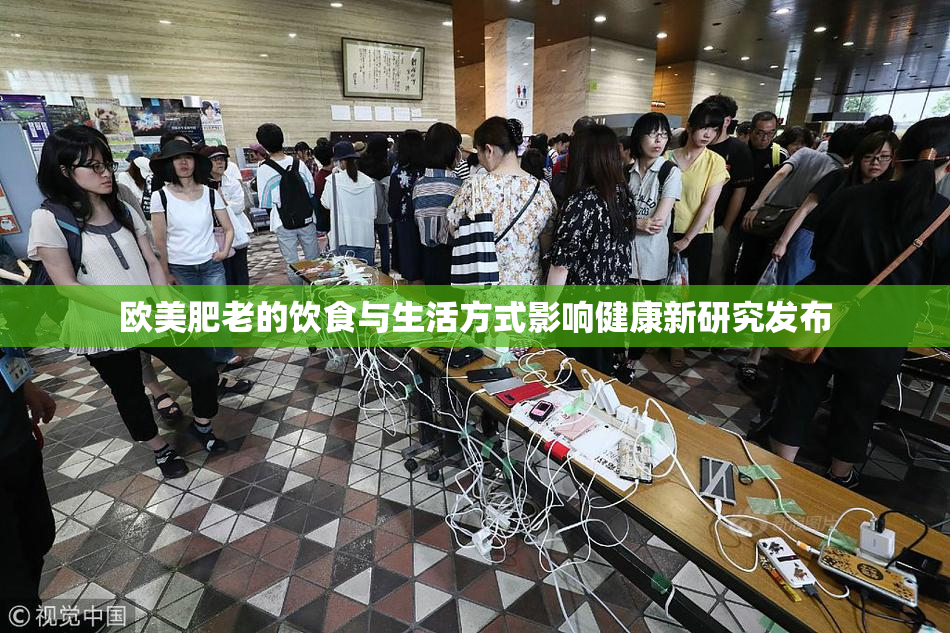 欧美肥老的饮食与生活方式影响健康新研究发布