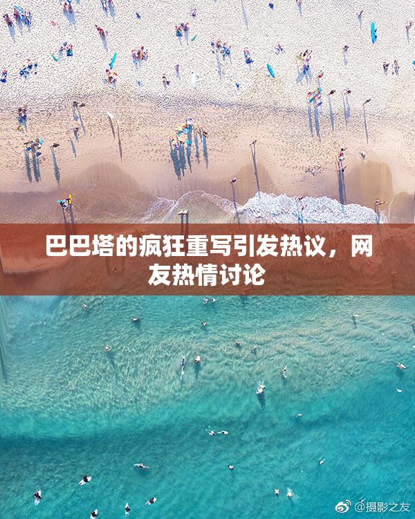 巴巴塔的疯狂重写引发热议，网友热情讨论