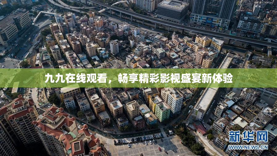 九九在线观看，畅享精彩影视盛宴新体验
