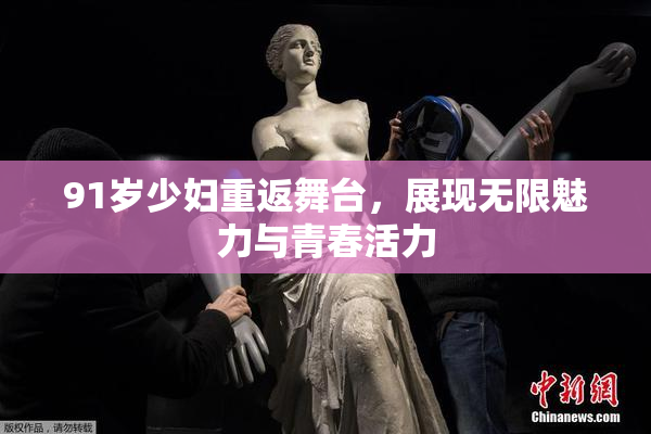 91岁少妇重返舞台，展现无限魅力与青春活力