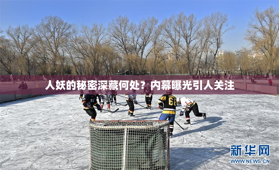 人妖的秘密深藏何处？内幕曝光引人关注