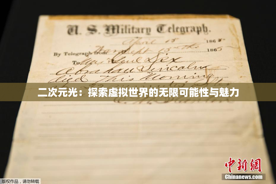 二次元光：探索虚拟世界的无限可能性与魅力