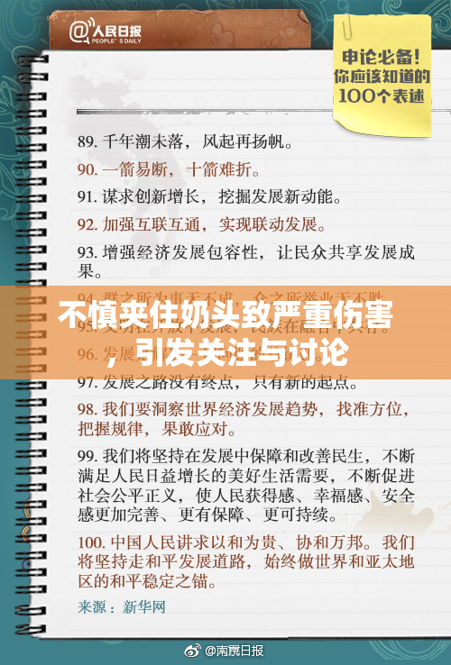 不慎夹住奶头致严重伤害，引发关注与讨论